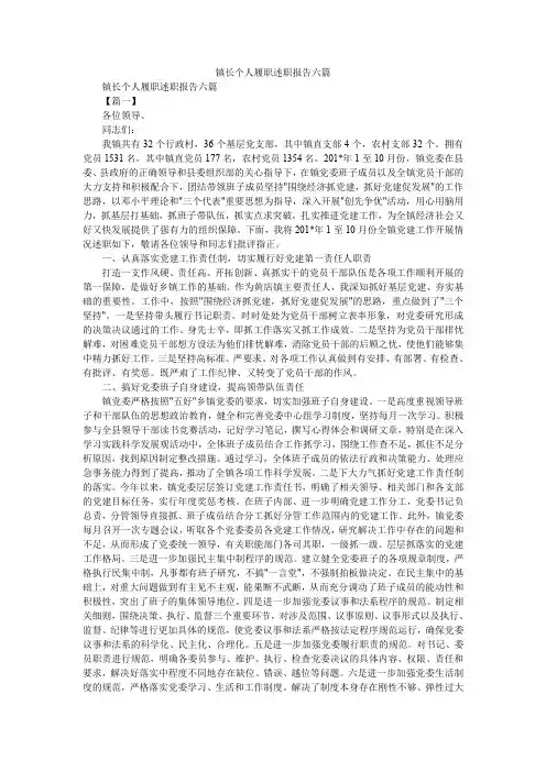 2019精选镇长个人履职述职报告六篇