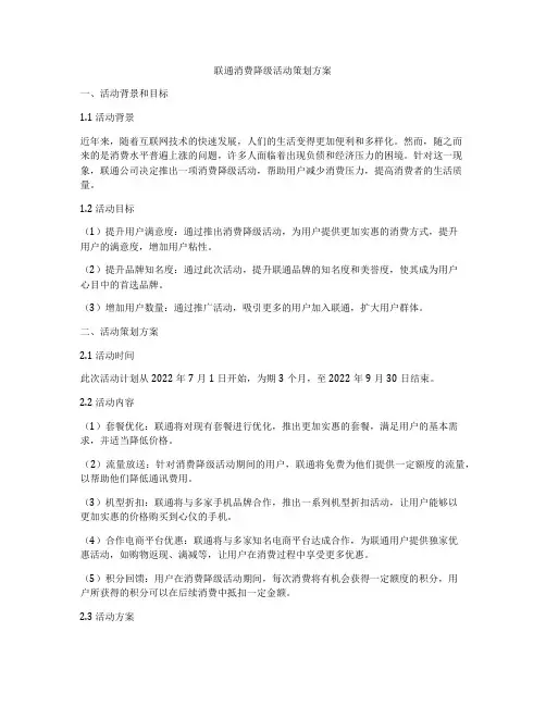 联通消费降级活动策划方案