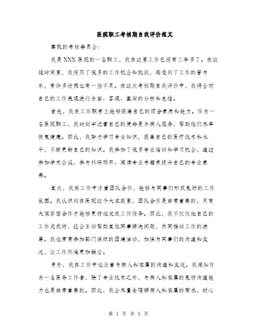 医院职工考核期自我评价范文（二篇）