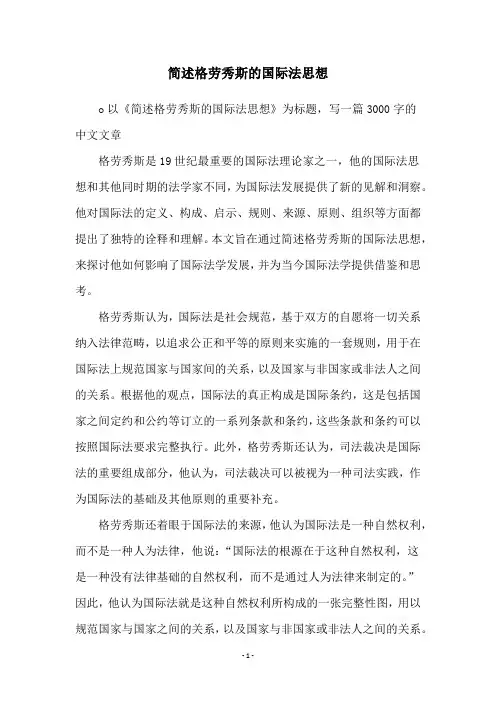 简述格劳秀斯的国际法思想