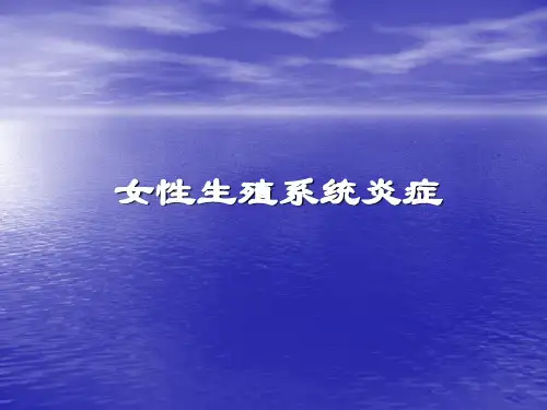 妇科疾病治疗原则PPT课件