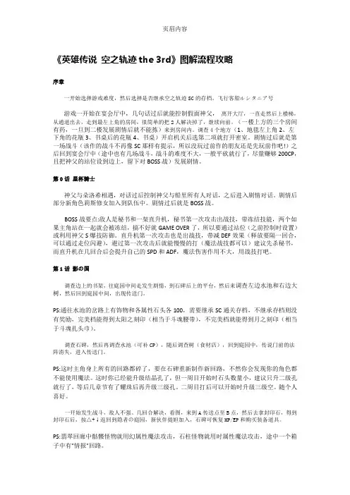 《英雄传说-空之轨迹the-3rd》图解流程攻略