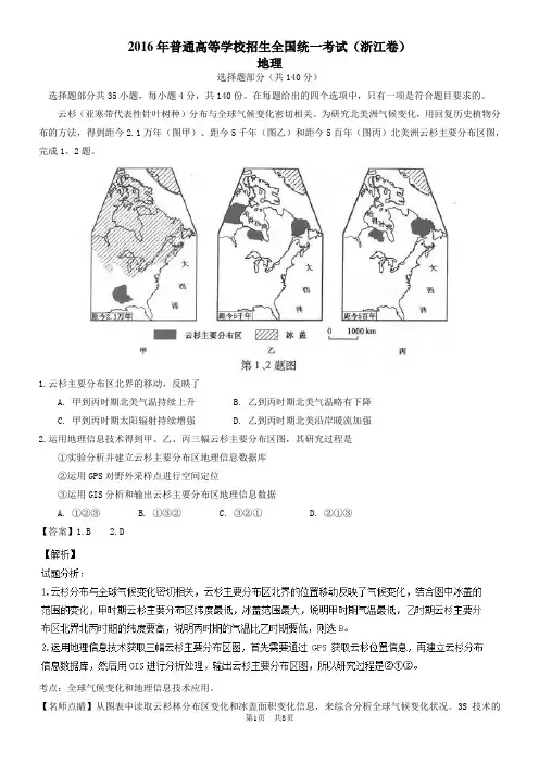 2016年高考试题(地理)浙江卷解析版讲解