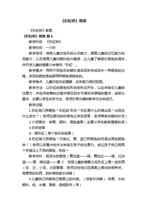 《彩虹桥》教案