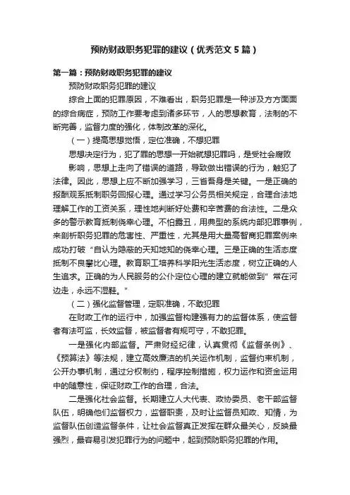 预防财政职务犯罪的建议（优秀范文5篇）