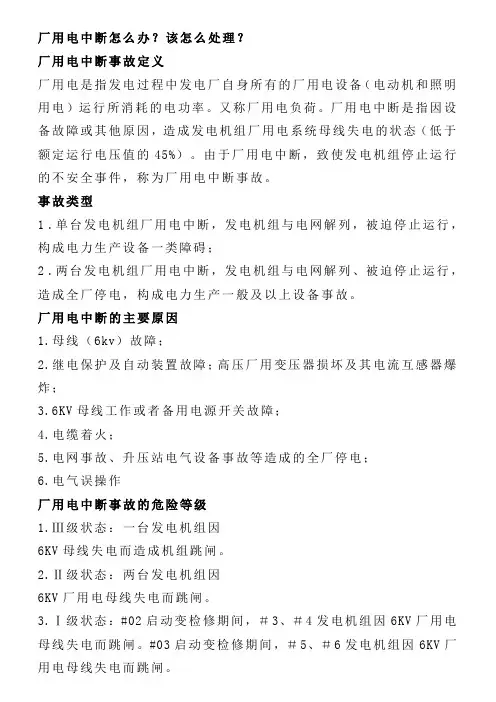 厂用电中断怎么办？该怎么处理？