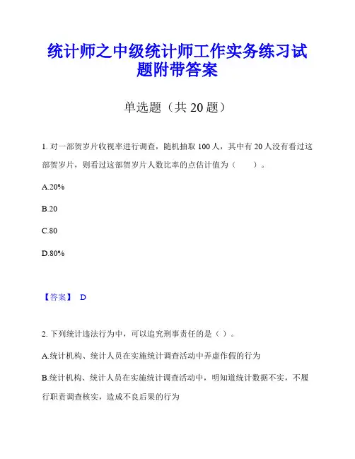 统计师之中级统计师工作实务练习试题附带答案