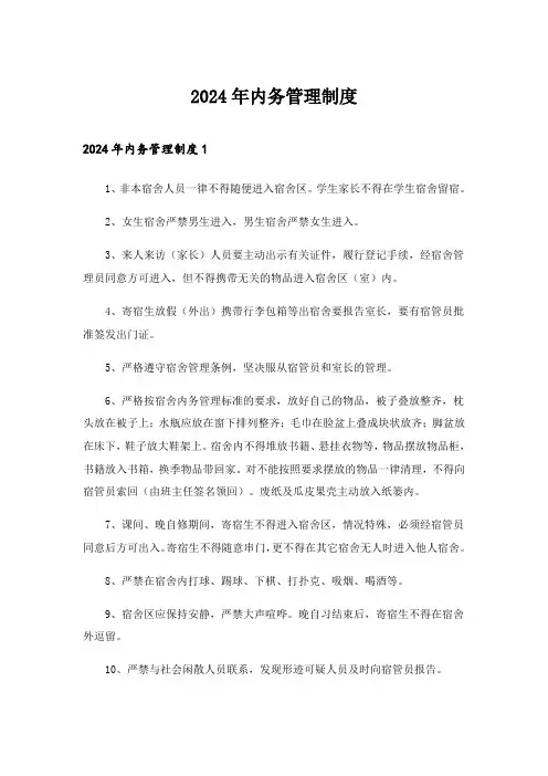 2024年内务管理制度