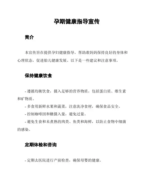 孕期健康指导宣传