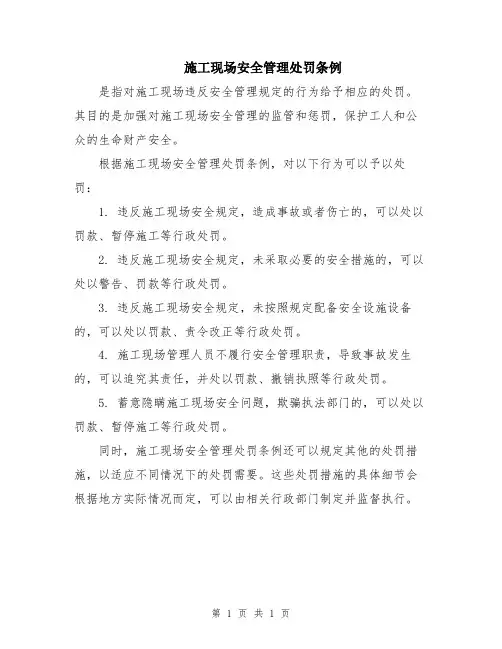 施工现场安全管理处罚条例