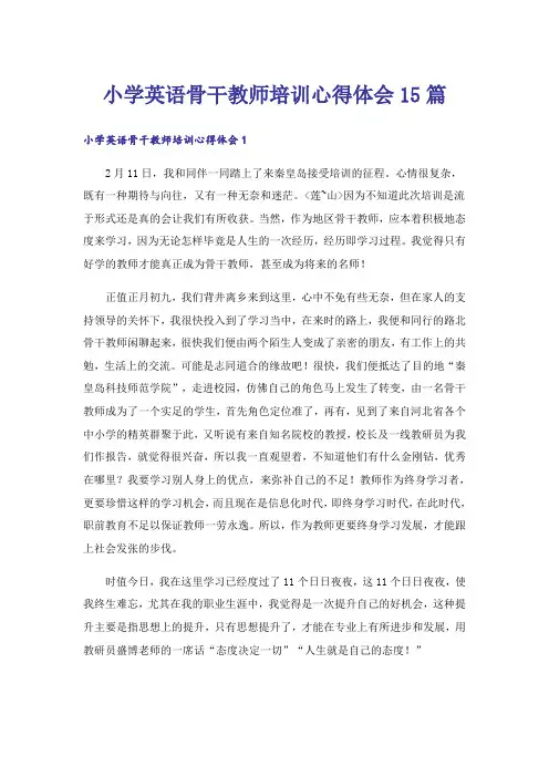 小学英语骨干教师培训心得体会15篇