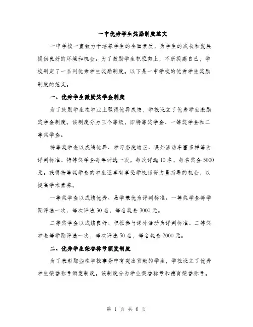 一中优秀学生奖励制度范文(二篇)