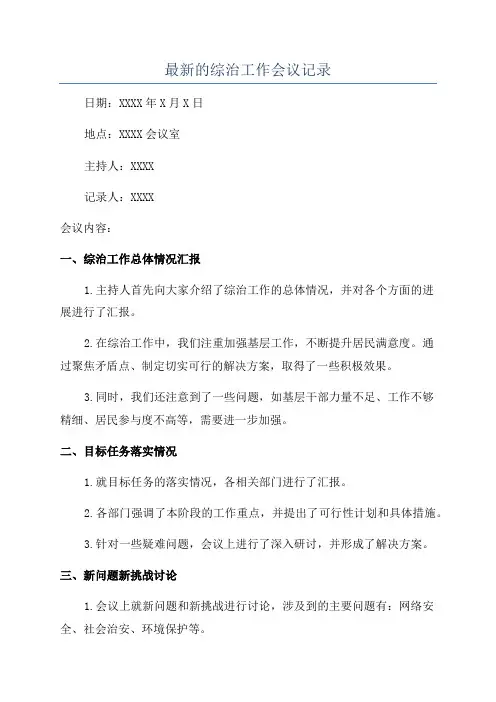 最新的综治工作会议记录