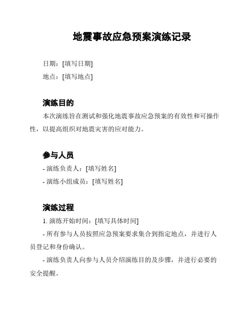地震事故应急预案演练记录