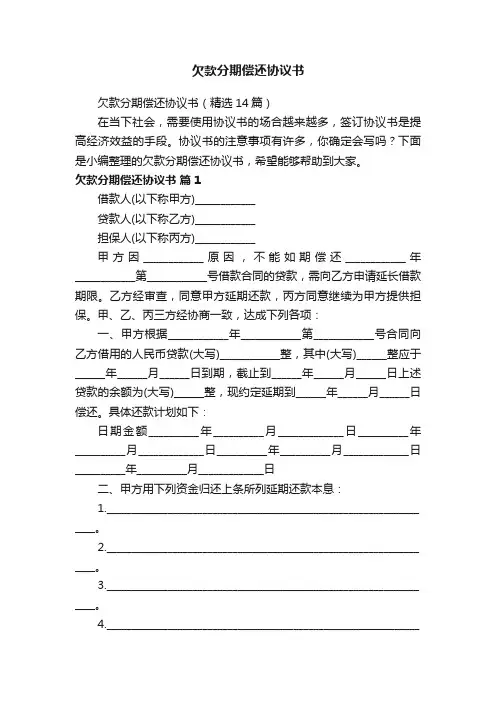 欠款分期偿还协议书（精选14篇）