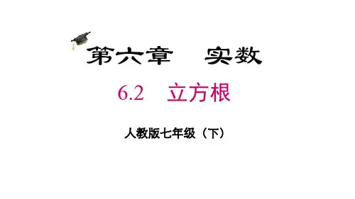 人教版七年级数学下册《立方根》PPT精品课件