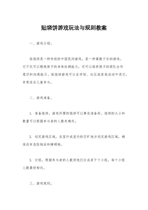 贴烧饼游戏玩法与规则教案