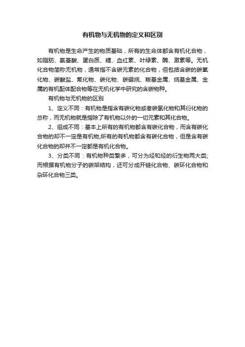 有机物与无机物的定义和区别