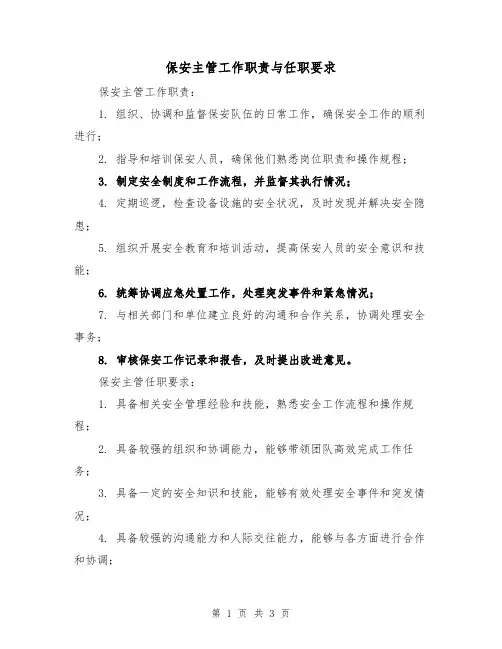 保安主管工作职责与任职要求(3篇)