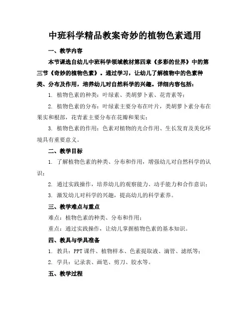 中班科学精品教案奇妙的植物色素通用
