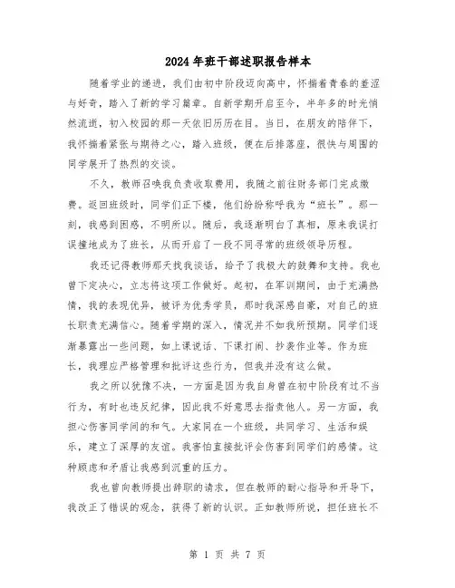 2024年班干部述职报告样本（五篇）