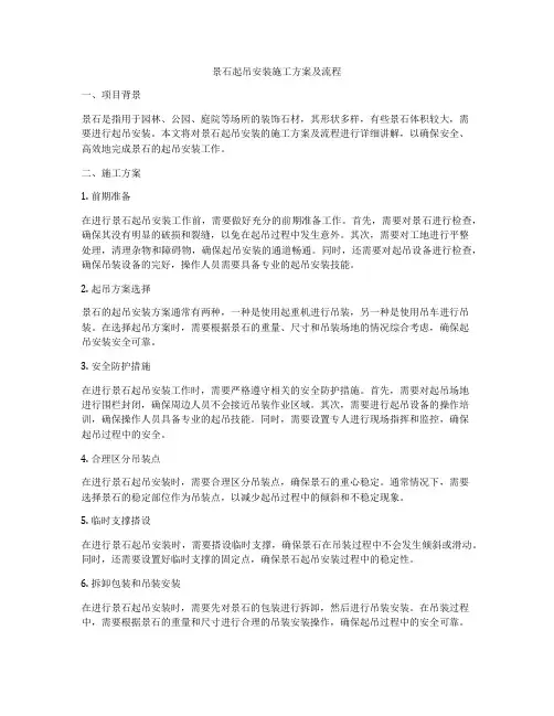 景石起吊安装施工方案及流程