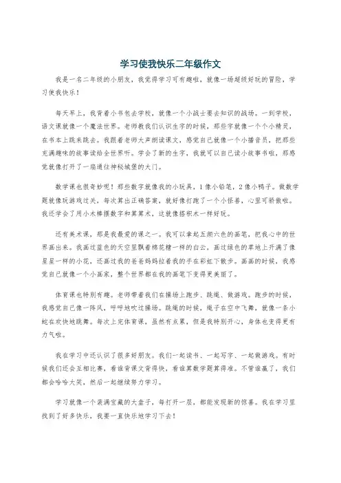 学习使我快乐二年级作文