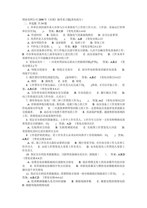 《安规》(变电部分)多选题
