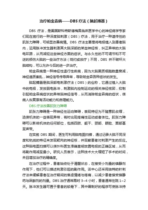 治疗帕金森病——DBS疗法（脑起搏器）