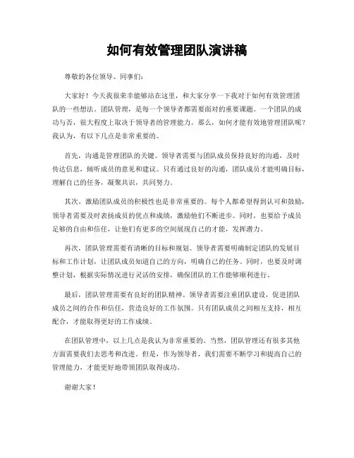 如何有效管理团队演讲稿