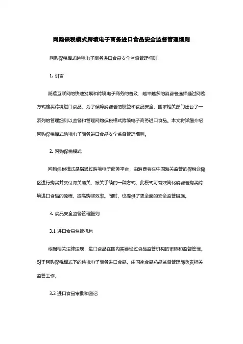 网购保税模式跨境电子商务进口食品安全监督管理细则