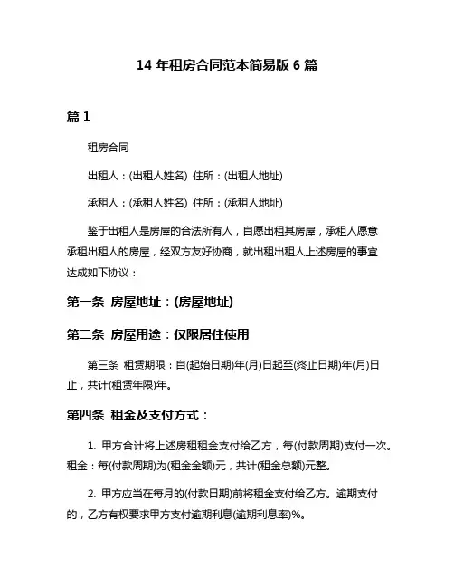 14年租房合同范本简易版6篇