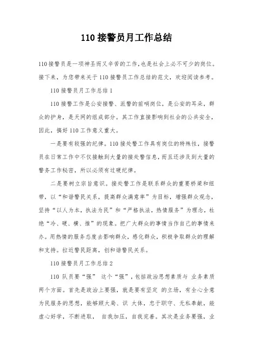 110接警员月工作总结