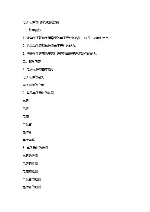 电子元件的识别与检测教案