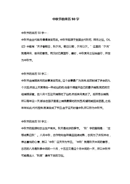 中秋节的来历50字