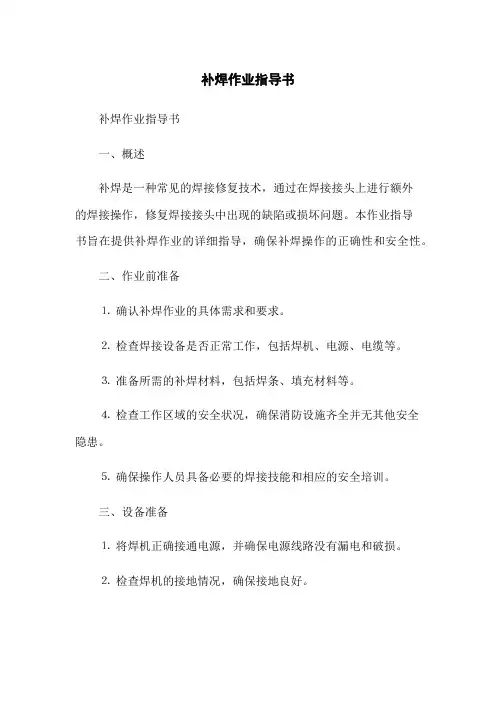 补焊作业指导书