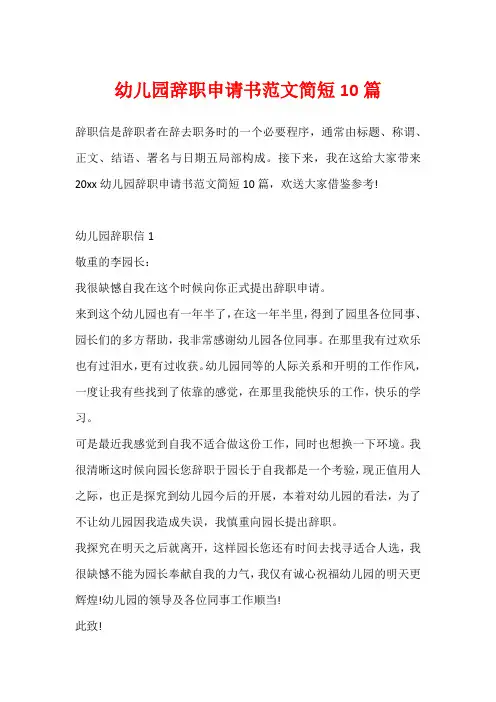 幼儿园辞职申请书范文简短10篇