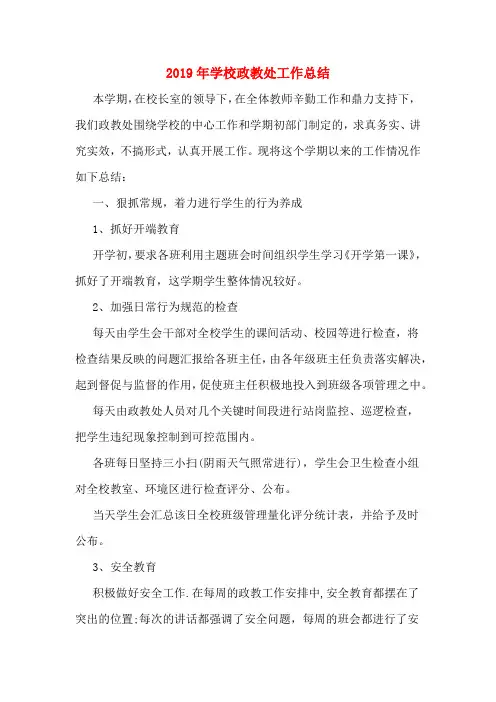 2019年学校政教处工作总结