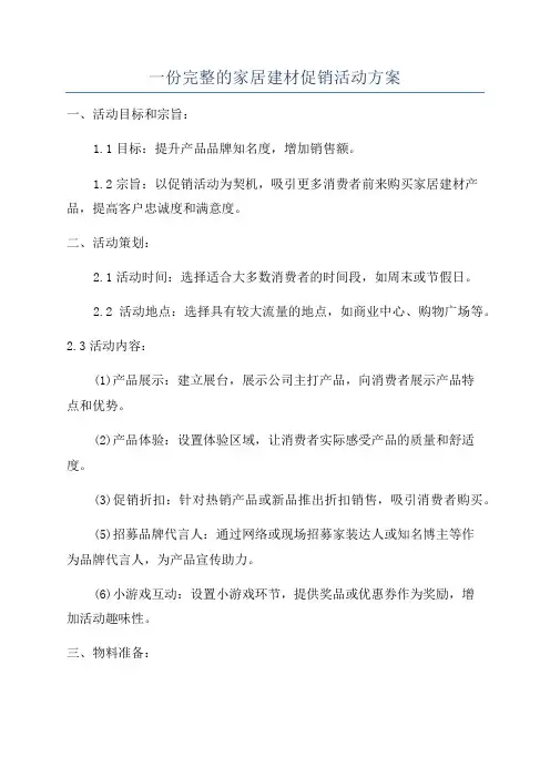 一份完整的家居建材促销活动方案