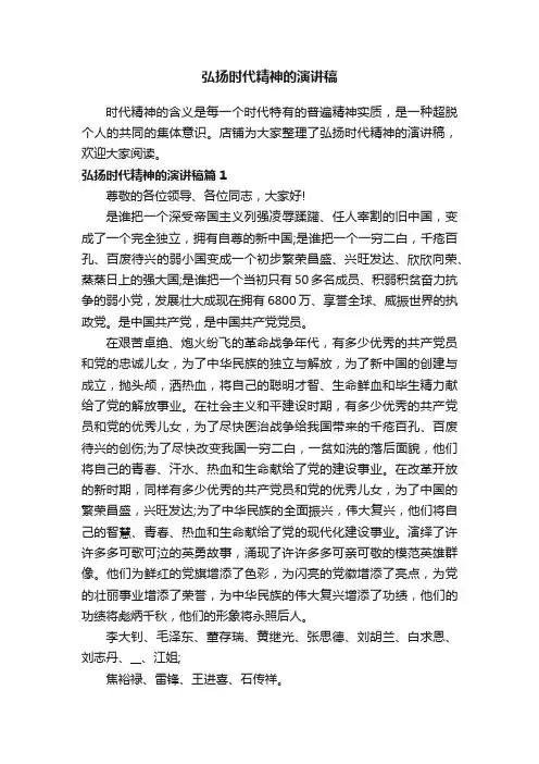弘扬时代精神的演讲稿