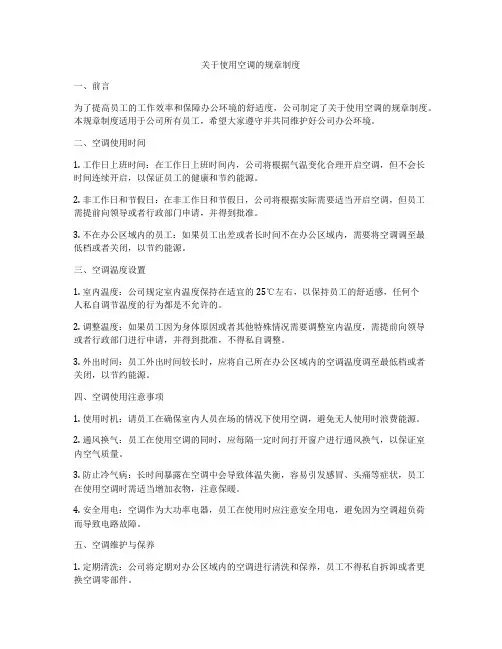 关于使用空调的规章制度