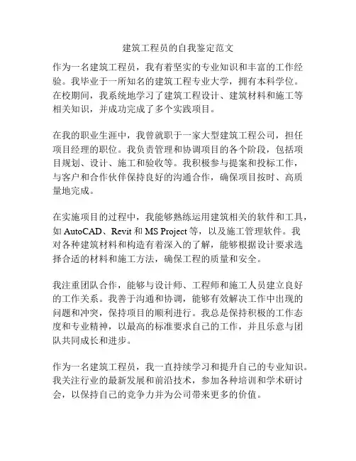 建筑工程员的自我鉴定范文