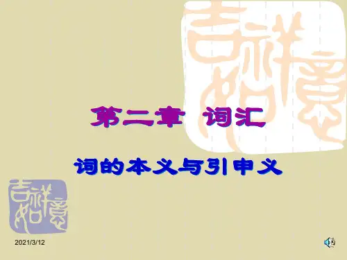 词的本意与引申义PPT课件
