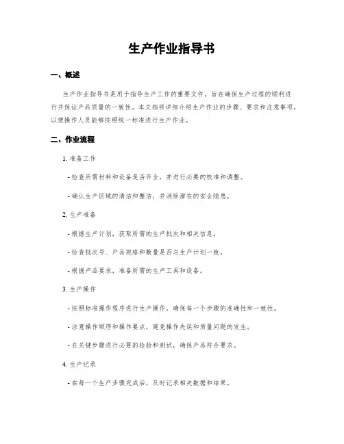 生产作业指导书