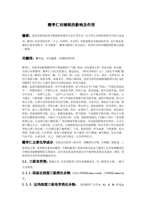 酸枣仁对睡眠的影响及作用