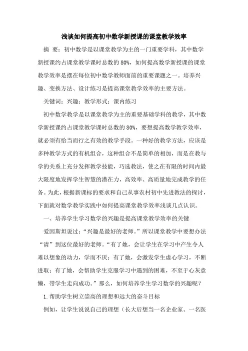 如何提高初中数学新授课的课堂教学效率