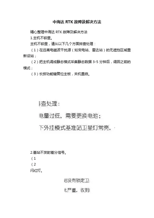 中海达RTK故障及解决方法