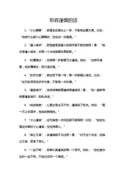 形容谨慎的话