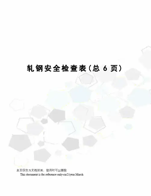轧钢安全检查表