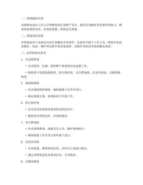 加油站触电突发事件现场处置预案